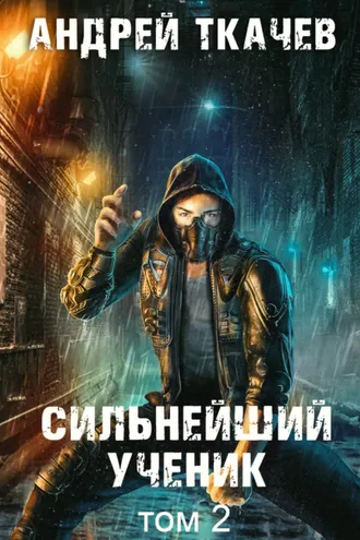 Обложка книги «Сильнейший ученик. Книга 2»