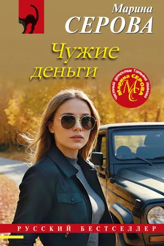 Обложка книги «Чужие деньги»