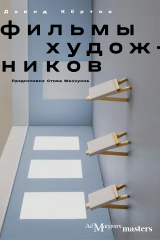 Обложка книги «Фильмы художников. С предисловием Стива Маккуина»