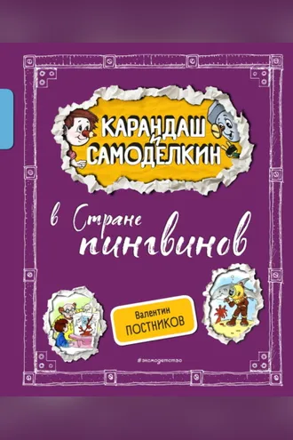 Обложка книги «Карандаш и Самоделкин в Стране пингвинов»