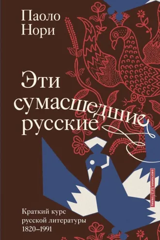 Обложка книги «Эти сумасшедшие русские. Краткий курс русской литературы 1820-1991»