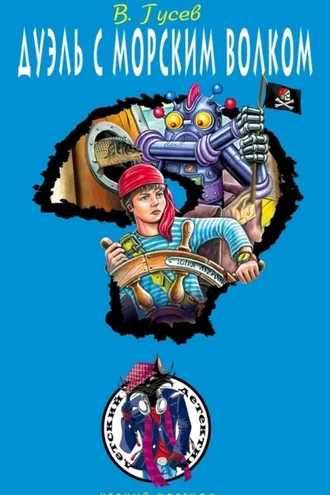 Обложка книги «Дуэль с морским волком»