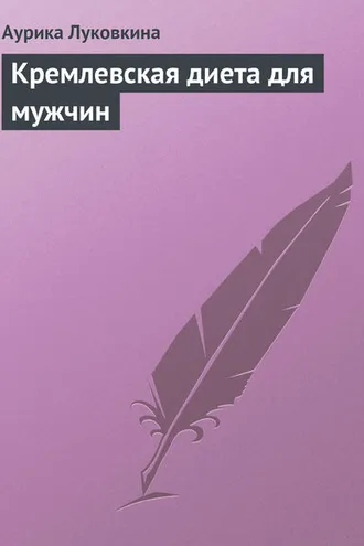 Обложка книги «Кремлевская диета для мужчин»