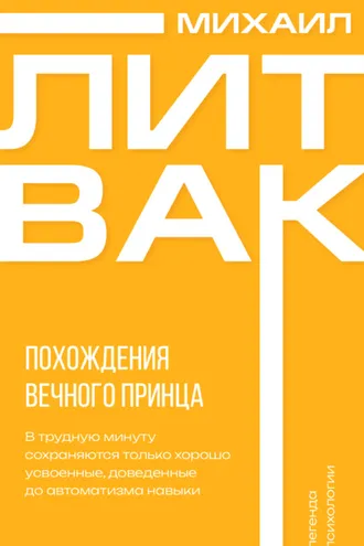 Обложка книги «Похождения Вечного Принца»