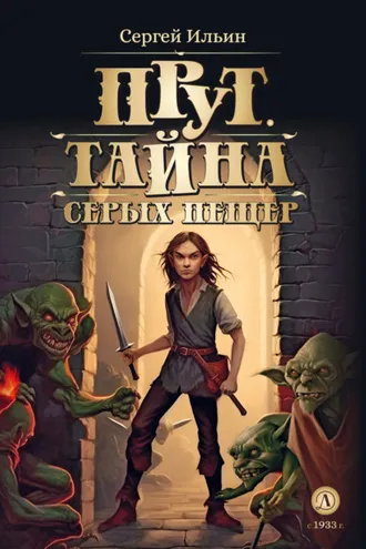 Обложка книги «Прут. Тайна серых пещер»