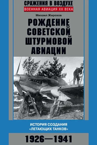 Обложка книги «Рождение советской штурмовой авиации. История создания «летающих танков». 1926–1941»