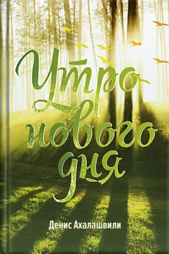 Обложка книги «Утро нового дня»