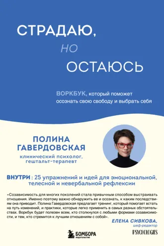 Обложка книги «Страдаю, но остаюсь. Воркбук, который поможет осознать свою свободу и выбрать себя»