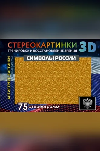 Обложка книги «Символы России. 75 стереограмм. Тренировка и восстановление зрения»