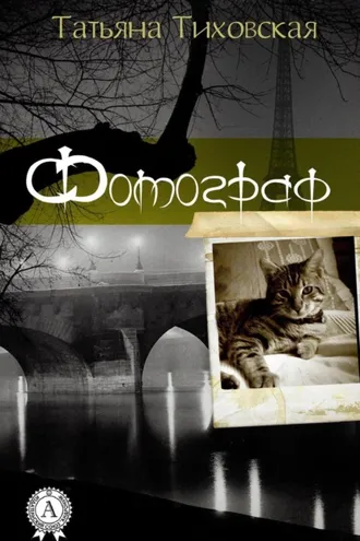 Обложка книги «Фотограф»