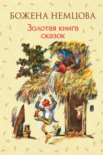 Обложка книги «Золотая книга сказок»