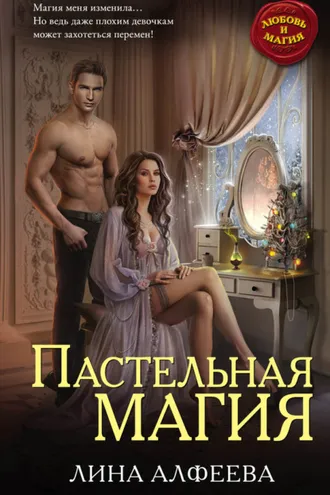 Обложка книги «Пастельная магия»