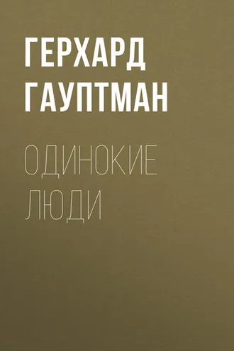 Обложка книги «Одинокие люди»