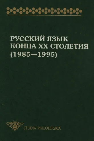 Обложка книги «Русский язык конца XX столетия (1985—1995)»