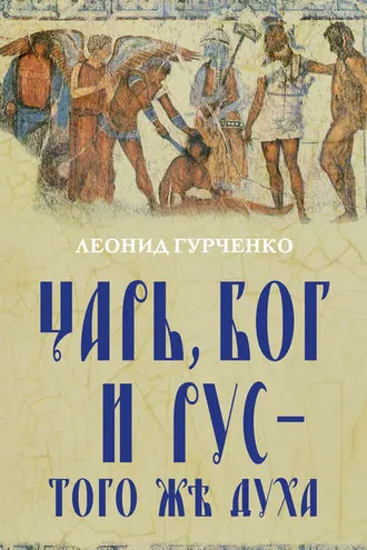 Обложка книги «Царь, Бог и Рус – того же духа»