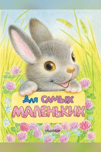 Обложка книги «Для самых маленьких»