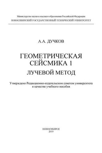 Обложка книги «Геометрическая сейсмика 1. Лучевой метод»