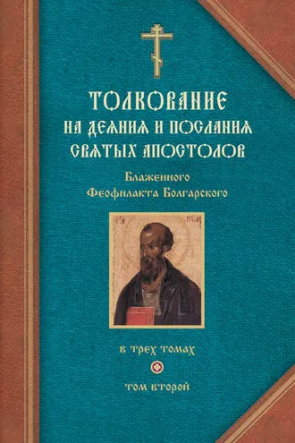 Обложка книги «Толкование на Послания святого апостола Павла. Часть 1»