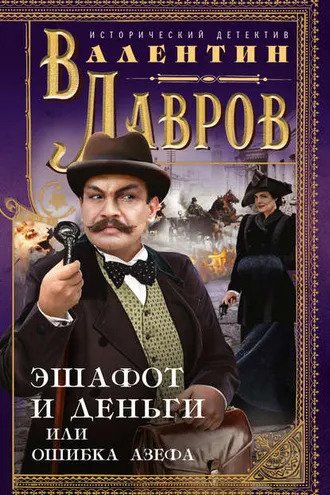 Обложка книги «Эшафот и деньги, или Ошибка Азефа»