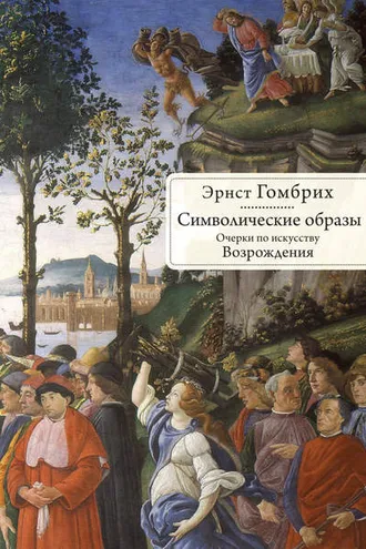 Обложка книги «Символические образы. Очерки по искусству Возрождения»