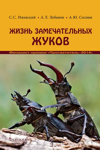 Обложка книги «Жизнь замечательных жуков»