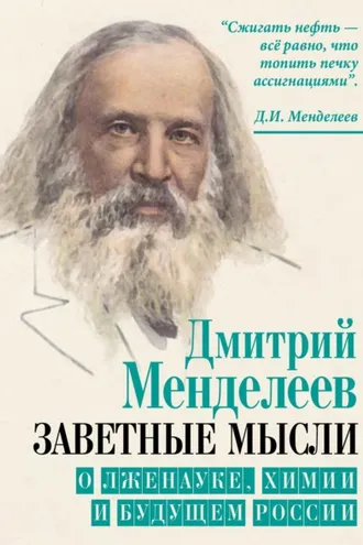 Обложка книги «Заветные мысли. О лженауке, химии и будущем России»