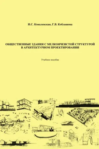 Обложка книги «Общественные здания с мелкоячеистой структурой в архитектурном проектировании»