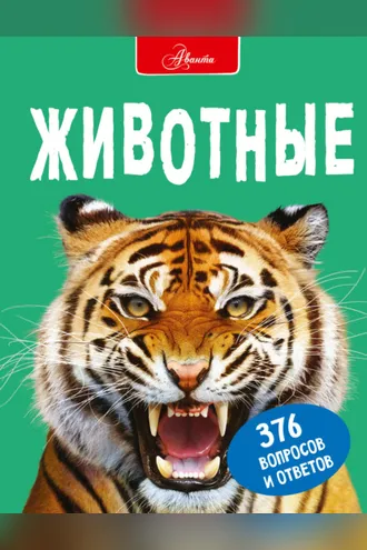 Обложка книги «Животные»