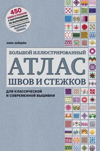 Обложка книги «Большой иллюстрированный атлас швов и стежков для классической и современной вышивки»