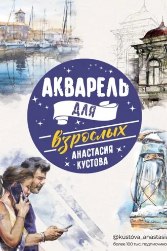 Обложка книги «Акварель для взрослых»