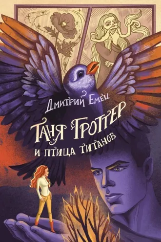 Обложка книги «Таня Гроттер и птица титанов»