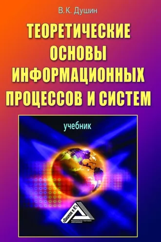 Обложка книги «Теоретические основы информационных процессов и систем»