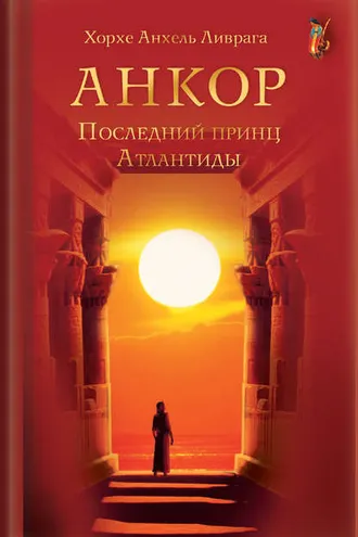Обложка книги «Анкор. Последний принц Атлантиды»