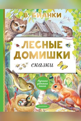 Обложка книги «Лесные домишки. Сказки»