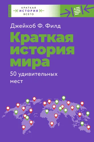Обложка книги «Краткая история мира. 50 удивительных мест»