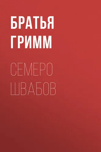 Обложка книги «Семеро швабов»