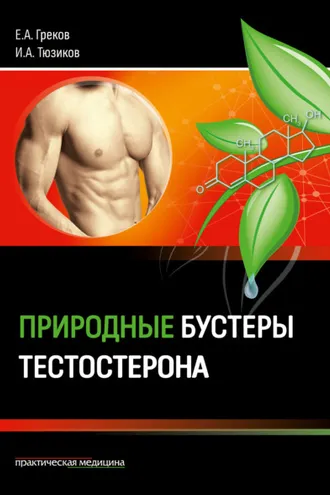Обложка книги «Природные бустеры тестостерона»