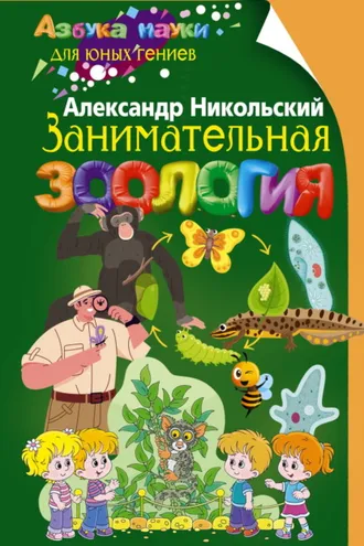 Обложка книги «Занимательная зоология»