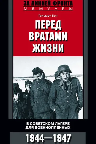 Обложка книги «Перед вратами жизни. В советском лагере для военнопленных. 1944-1947»