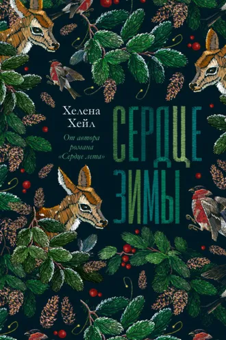 Обложка книги «Сердце зимы»