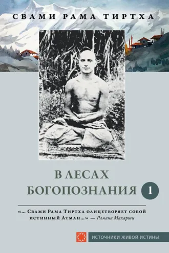 Обложка книги «В лесах Богопознания. Том 1»