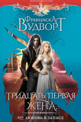 Обложка книги «Тридцать первая жена, или Любовь в запасе»