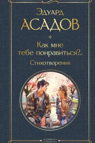 Обложка книги «Как мне тебе понравиться?.. Стихотворения»