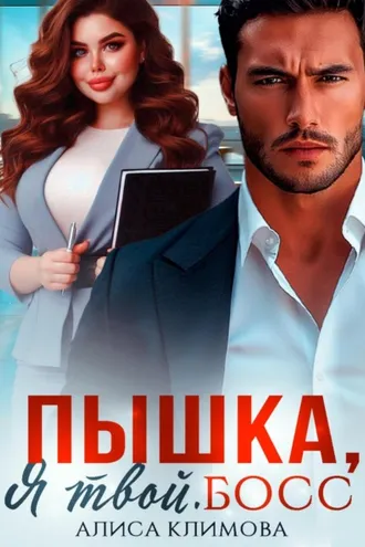 Обложка книги «Пышка, я твой. Босс!»
