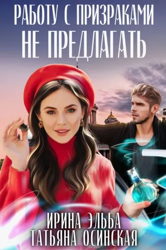 Обложка книги «Работу с призраками не предлагать»