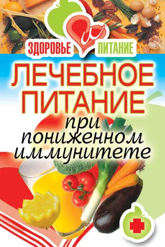 Обложка книги «Лечебное питание при пониженном иммунитете»