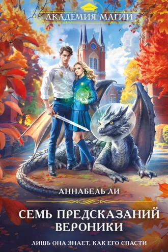 Обложка книги «Семь предсказаний Вероники»