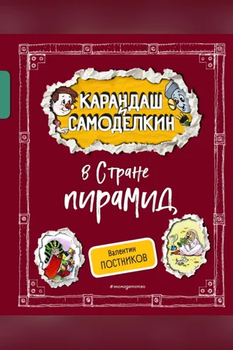 Обложка книги «Карандаш и Самоделкин в Стране пирамид»