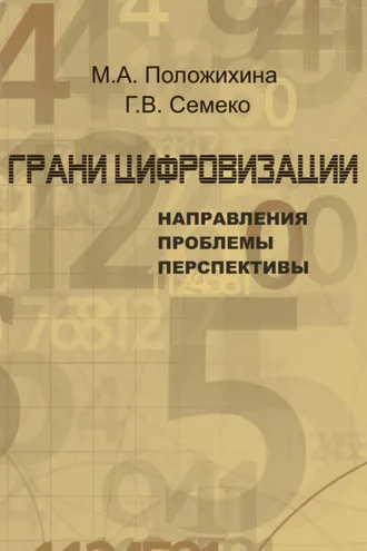 Обложка книги «Грани цифровизации: направления, проблемы и перспективы»
