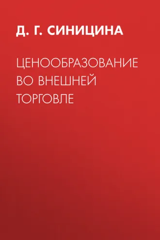 Обложка книги «Ценообразование во внешней торговле»